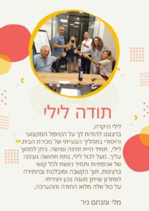 ליליאן קידר - לקוחות ממליצים (4)