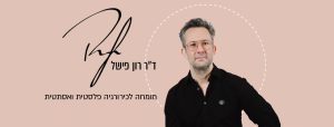 דר רון פישל - מומחה לכירורגיה פלסטית